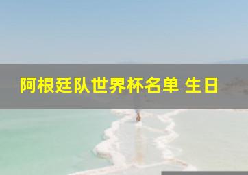 阿根廷队世界杯名单 生日